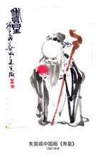 朱宣咸-中国画画家、版画家、漫画家与美术活动家