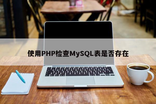 使用PHP检查MySQL表是否存在