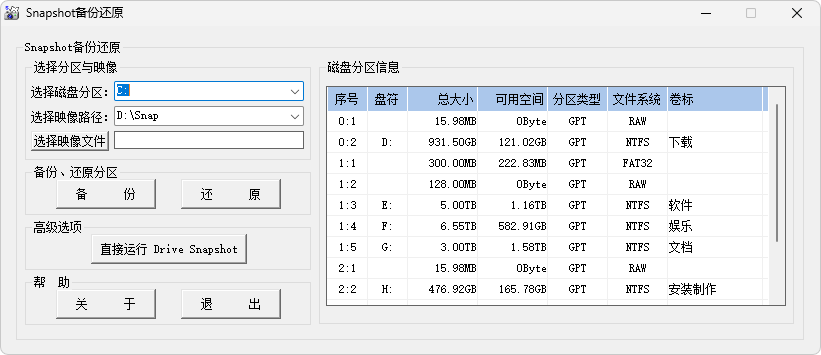 Drive SnapShot 汉化版 硬盘备份与恢复.png