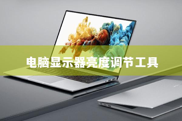 ClickMonitorDDC 显示器亮度调节