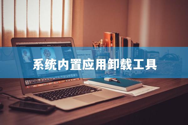 系统内置应用卸载工具 O&O AppBuster