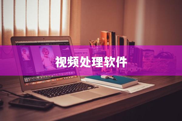 视频处理软件.jpg