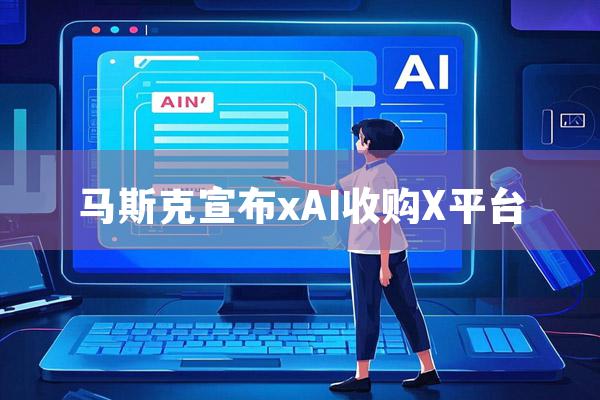 马斯克宣布xAI收购X平台.jpg