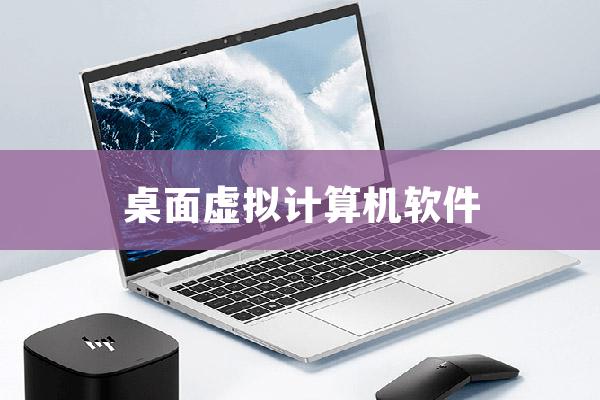 桌面虚拟计算机软件.jpg