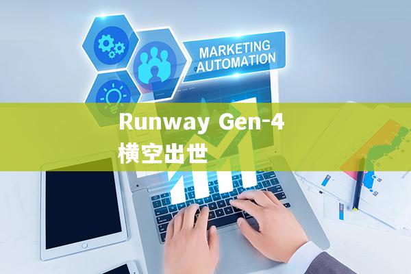 Gen-4 震撼发布！Runway 如何重塑 AI 视频的未来